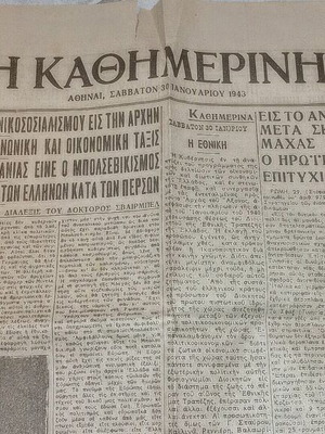 Vintage Newspaper "Η ΚΑΘΗΜΕΡΙΝΗ" January 30 1943 used, historical document