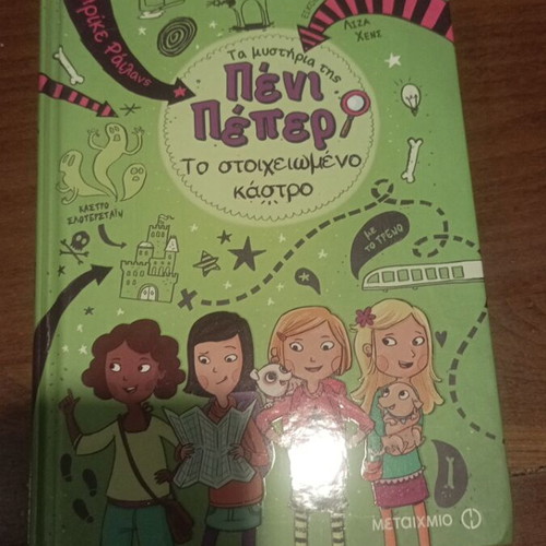 Penny Pepper 4-book series, Greek children books