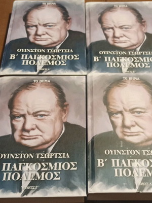 Ουίνστον Τσώρτσιλ Β' Παγκόσμιος Πόλεμος σαν καινούργιο, 4 τόμοι μαζί