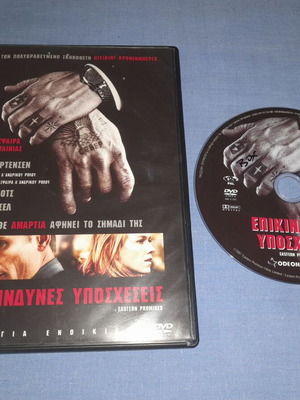 Eastern Promises DVD used, adventure with Greek subtitles