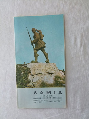 Λαμία Τουριστικός οδηγός 1960 σαν καινούργιο