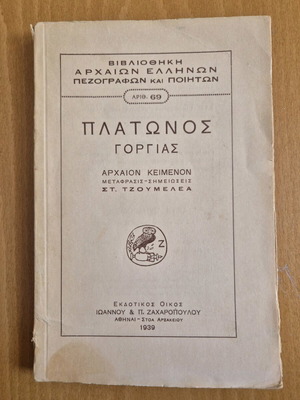 Πλάτωνος Γοργίας βιβλίο μεταχειρισμένο, ελληνικά, 1939