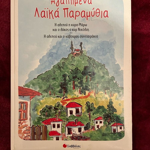 Favorite Laika Fairy Tales used, Thanasis Tzimoulis