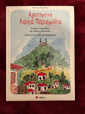 Favorite Laika Fairy Tales used, Thanasis Tzimoulis