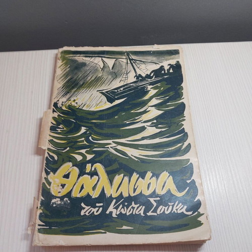 Thalassa book by Kostas Soukas used, 1958 edition