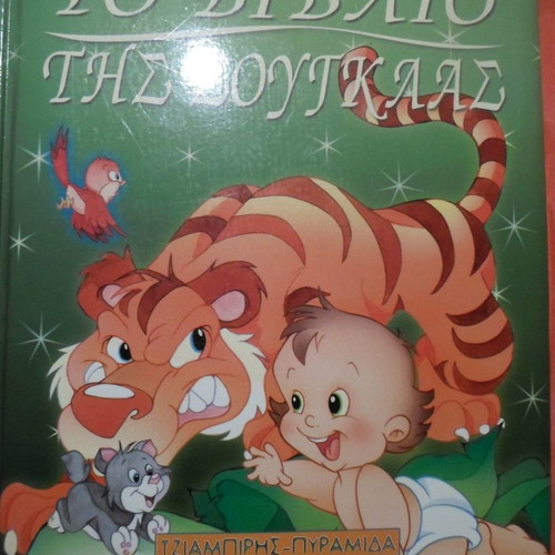 The Jungle Book used, Tziampiris-Pyramida editions