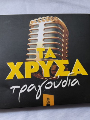 Τα Χρυσά Τραγούδια 4 CD τετραπλή κασετίνα σαν καινούργιο, λαϊκά και ελαφρολαϊκά
