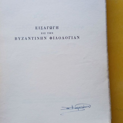 Κλεις της Βυζαντινής φιλολογίας μεταχειρισμένο, έτος 1965