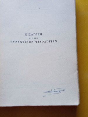 Κλεις της Βυζαντινής φιλολογίας μεταχειρισμένο, έτος 1965