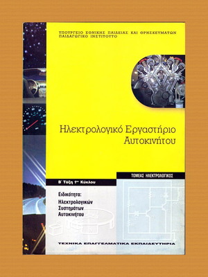 Ηλεκτρολογικό Εργαστήριο Αυτοκινήτου βιβλίο σαν καινούργιο (2008)
