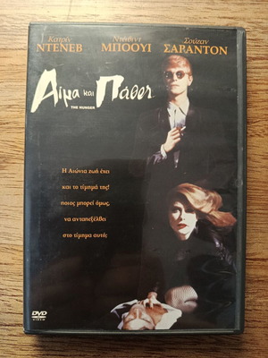 The Hunger 1983 DVD με ελληνικούς υπότιτλους, μεταχειρισμένο