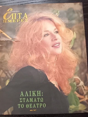 Вестник Епта Хмерес с Алики Вуγιуклаки употребяван