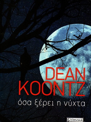 Όσα ξέρει η νύχτα by Dean Koontz new Greek edition