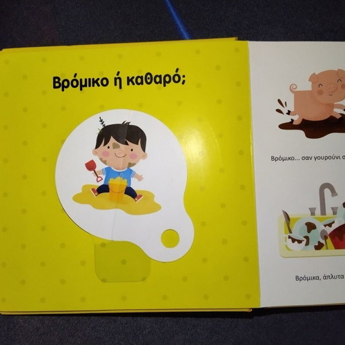 Children's Book "Τα αντίθετα" with Interactive Learning Wheel