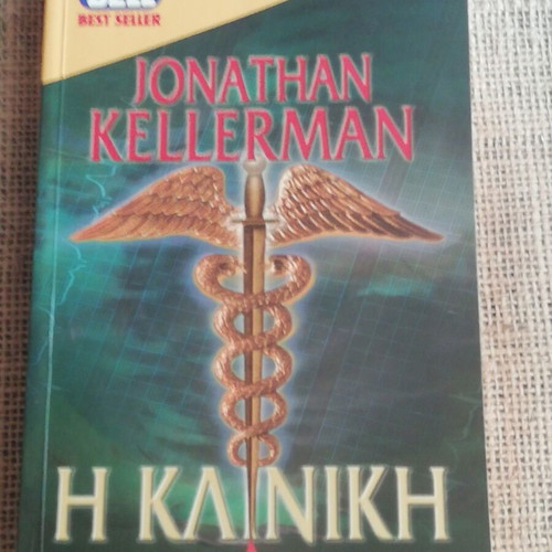 Novel The Clinic Jonathan Kellerman like new, pocket edition 1996