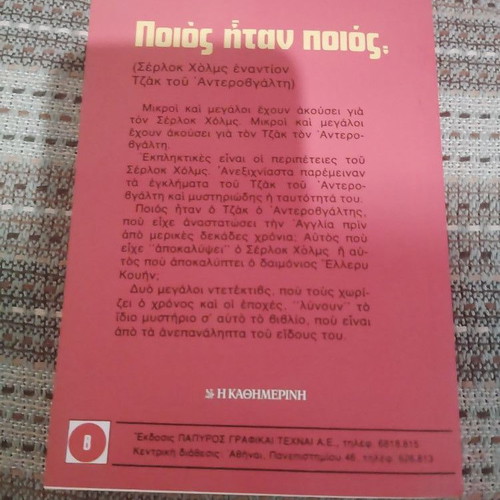 Poios itan poios? book by Ellery Queen