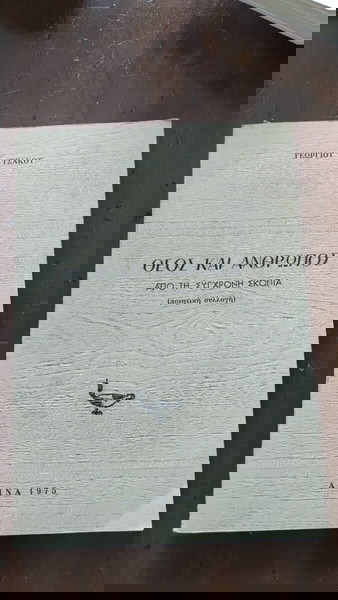 Θεός και άνθρωπος - Γεώργιος Ιω. Τσάκος - Αθήνα 1975