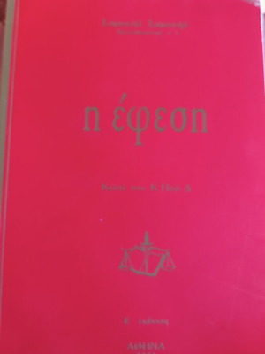 The Appeal by Samuel Samuel like new, 2003 edition Athens