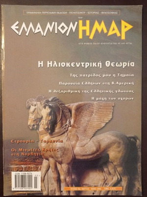 Περιοδικό Ελλάνιον Ημαρ τεύχος 16 Μαρ - Μαι 2002 μεταχειρισμένο