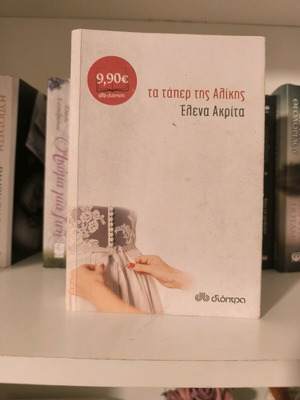 Ta Taper Tis Alikis used book with yellowed pages