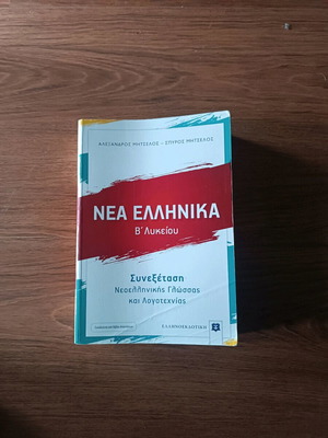 Nea Ellinika B' Lykeiou textbook used, some exercises solved