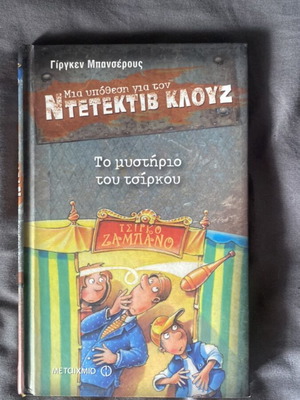 Detective Klaus Children's Book like new, Greek