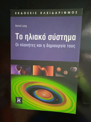 Βιβλίο Το Ηλιακό Σύστημα σαν καινούργιο