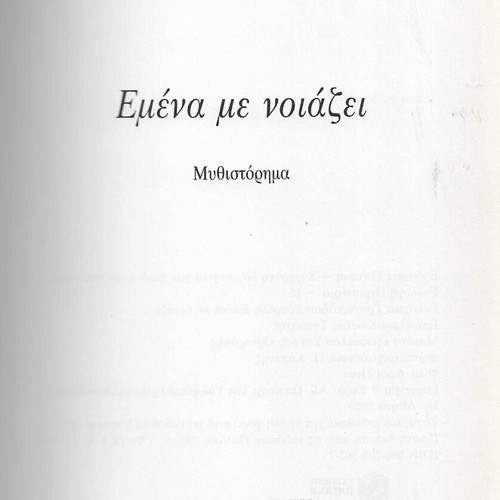 Emena Me Noiazei book used, Galateia Grigoradiou-Soureli