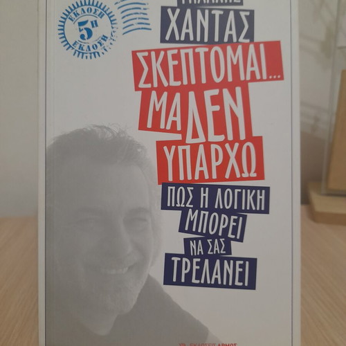 Skeptomai ma den yparho self-improvement book