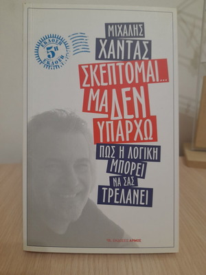 Skeptomai ma den yparho self-improvement book