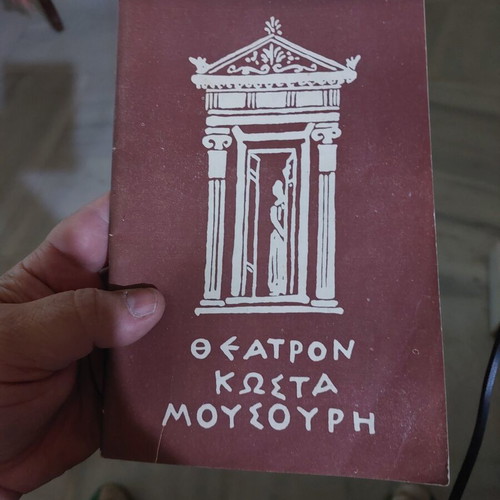 Theatron K. Mousouri A. Vougiouklaki Topo Sta Niata theater program like new