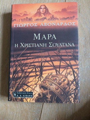 Mara The Christian Sultan book like new, Giorgos Leonardos