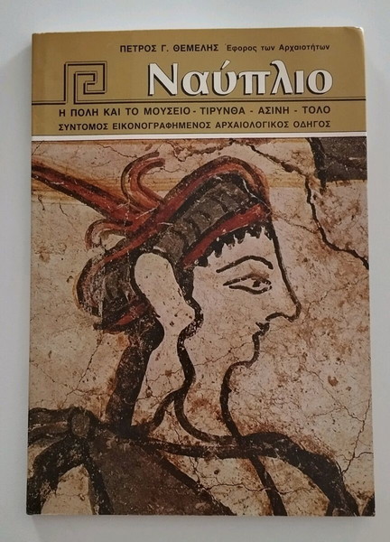 Ναύπλιο εικονογραφημένος αρχαιολογικός οδηγός 1990