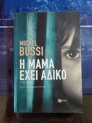 The Mom Is Wrong by Michel Bussi like new, Greek edition