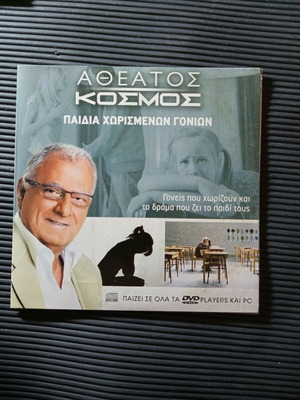 Atheatos Kosmos DVD dubbed in good condition