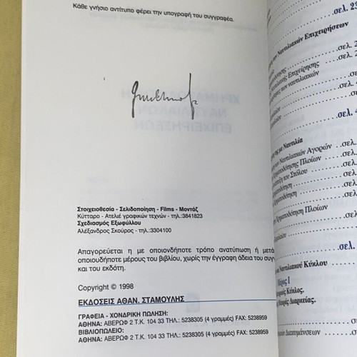 Financing of Shipping Enterprises by Al. Goulielmos new, Greek
