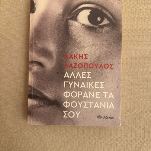 Alles Gynaikes Forane Ta Foustania Sou book slightly used