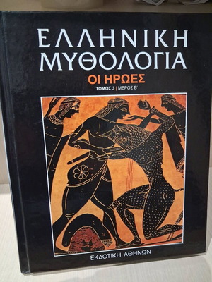 Ελληνική Μυθολογία Οι Ήρωες Τόμος 3 Μέρος Β' σαν καινούργιο