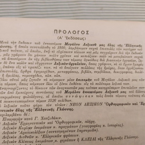 Dimitrakou Dictionary used, Neon Orthografikon - Ermineftikon 1957