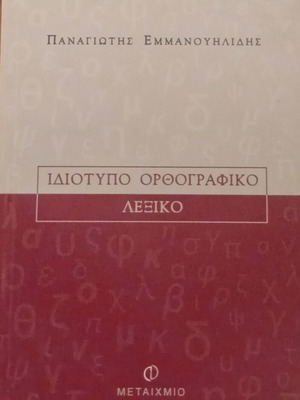 Idiotypo Orthografiko Lexiko by Panagiotis Emmanouilidis new, Greek