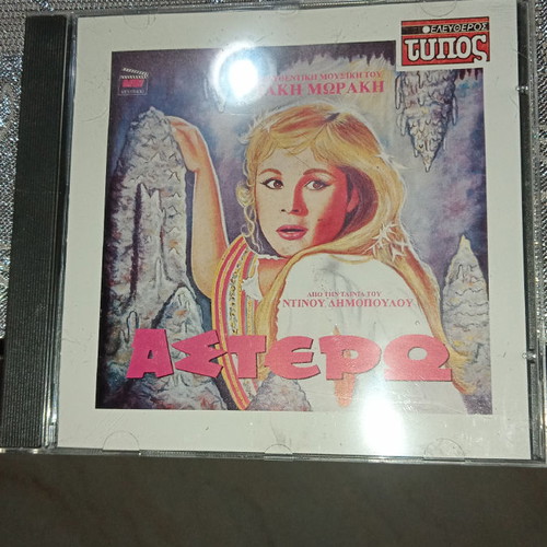 Music CD collection Aliki Vougiouklaki 5 new movie CDs
