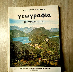 Γεωγραφία της Β γυμνασίου του 1977