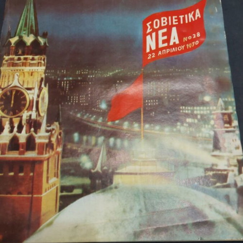 Sovietika Nea issue 28 April 22 1970 used magazine