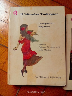 Athinaiki Epitheorisi book series used, 3 volumes