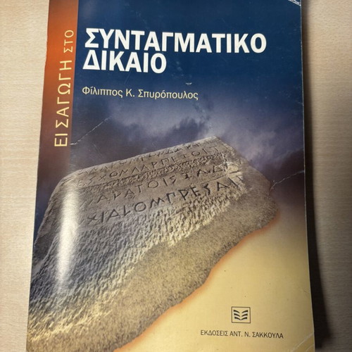 Introduction to Constitutional Law academic book used, Greek
