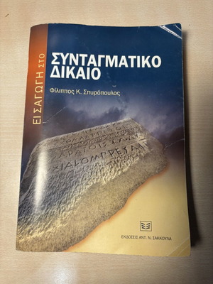 Εισαγωγή στο συνταγματικό δίκαιο μεταχειρισμένο πανεπιστημιακό σύγγραμμα, ελληνικά