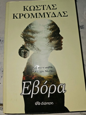 Εβόρα Κώστας Κρομμύδας μεταχειρισμένο, πολύ καλή κατάσταση