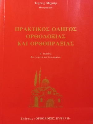 Praktikos Odigos Orthodoxias kai Orthopraxias book used