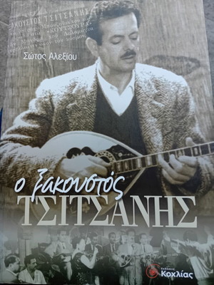 O Xakoustos Tsitsanis book like new, Greek biography