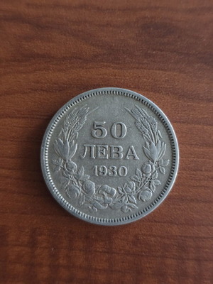 Βουλγαρικό νόμισμα 50 λεβών 1930 μεταχειρισμένο, ασημένιο